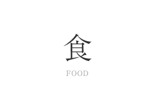 食 FOOD