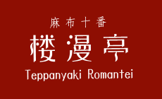 麻布十番 楼漫亭