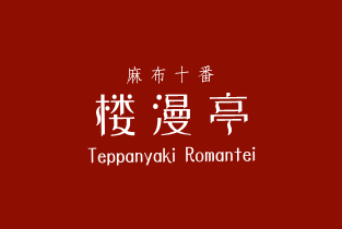 麻布十番 楼漫亭 Teppanyaki Romantei